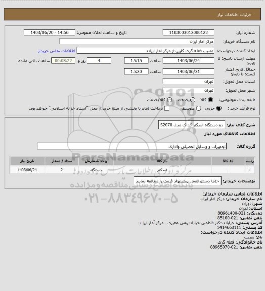 استعلام دو دستگاه اسکنر کداک مدل S2070