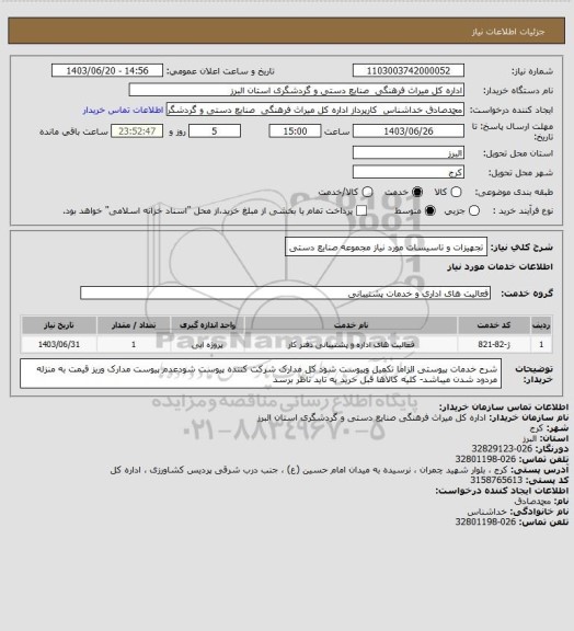 استعلام تجهیزات و تاسیسات مورد نیاز مجموعه صنایع دستی
