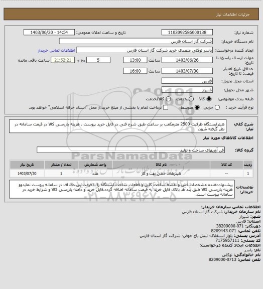 استعلام هیترایستگاه ظرفیت 2500 مترمکعب بر ساعت طبق شرح فنی در فایل خرید پیوست .
هزینه بازرسی کالا در قیمت سامانه در نظر گرفته شود.