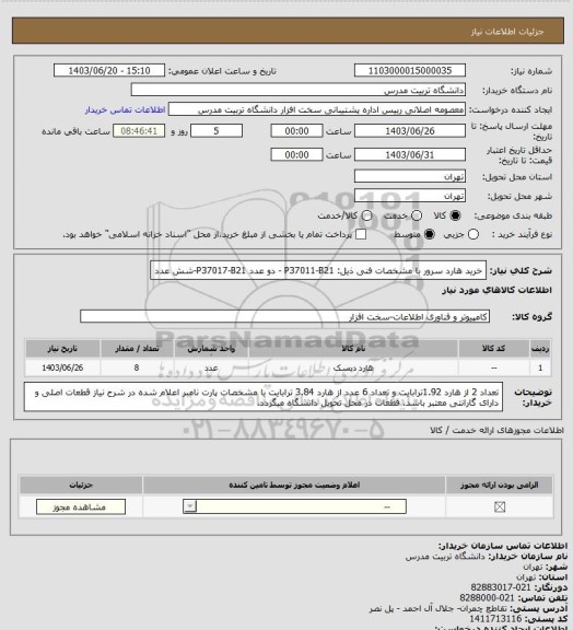 استعلام خرید هارد سرور با مشخصات فنی ذیل: 
 P37011-B21 - دو عدد
 P37017-B21-شش عدد
