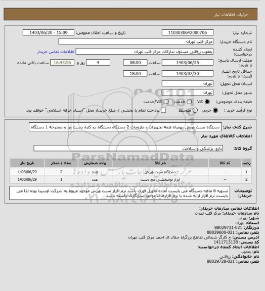 استعلام دستگاه تست ورزش بهمراه همه تجهیزات و ملزومات 2 دستگاه 
دستگاه دو کاره دست ورز و دوچرخه 1 دستگاه