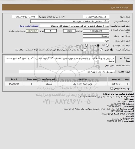استعلام عیب یابی، باز و بسته کردن و برآوردهزینه تعمیر موتور مولدبرق اظطراری 215 کیلو ولت آمپرایستگاه برق اهواز 2  به شرح خدمات پیوست