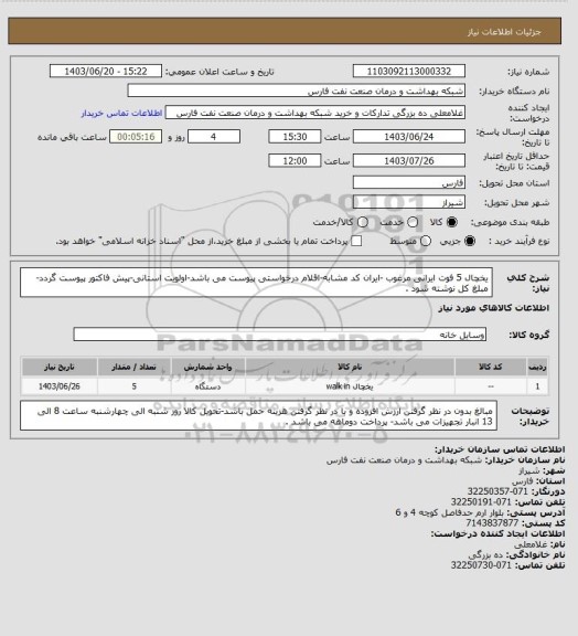 استعلام یخچال 5 فوت ایرانی مرغوب -ایران کد مشابه-اقلام درخواستی پیوست می باشد-اولویت استانی-پیش فاکتور پیوست گردد-مبلغ کل نوشته شود .