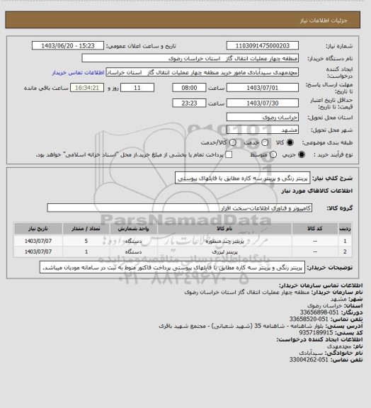 استعلام پرینتر رنگی و پرینتر سه کاره مطابق با فایلهای پیوستی