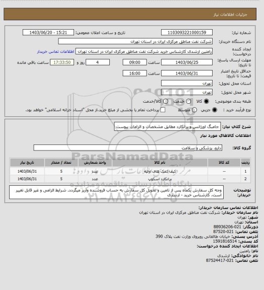 استعلام  جامبگ اورژانس و برانکارد مطابق مشخصات و الزامات پیوست