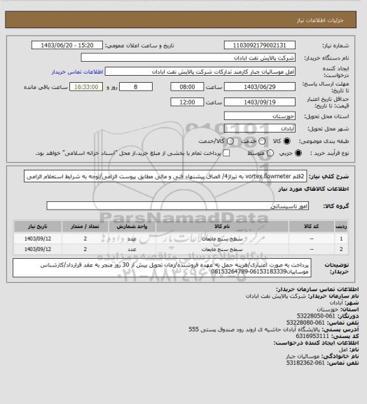 استعلام 2قلم vortex flowmeter  به تیراژ4/ الصاق پیشنهاد فنی و مالی مطابق پیوست الزامی/توجه به شرایط استعلام الزامی
