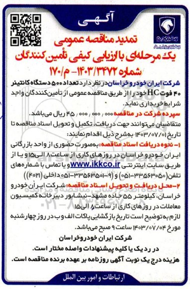 تمدید مناقصه تعداد 500 دستگاه کانتینر 40 فوت HC