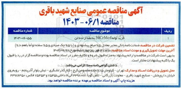 مناقصه خرید لوله 34CrMo4 به مقدار 1000 تن