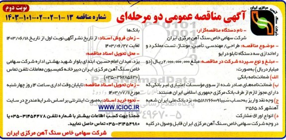 مناقصه طراحی/ مهندسی، تامین، مونتاژ، تست عملکرد و راه اندازی سه دستگاه تابلو درایو - نوبت دوم 