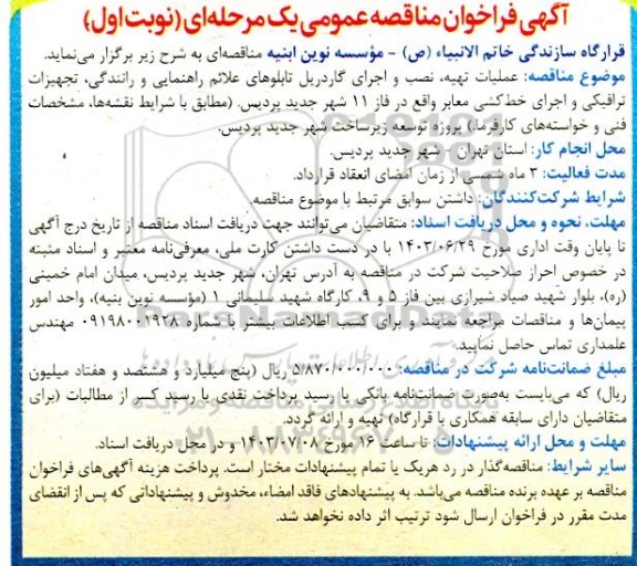 مناقصه عملیات تهیه، نصب و اجرای گاردریل تابلوهای علائم راهنمایی و رانندگی، تجهیزات ترافیکی و اجرای خط کشی معابر