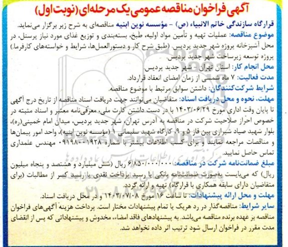 مناقصه  عملیات تهیه و تامین مواد اولیه، طبخ، بسته بندی و توزیع غذای مورد نیاز پرسنل