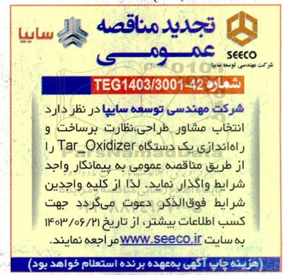 مناقصه انتخاب مشاور طراحی، نظارت بر ساخت و راه اندازی یک دستگاه tar-oxidizer تجدید