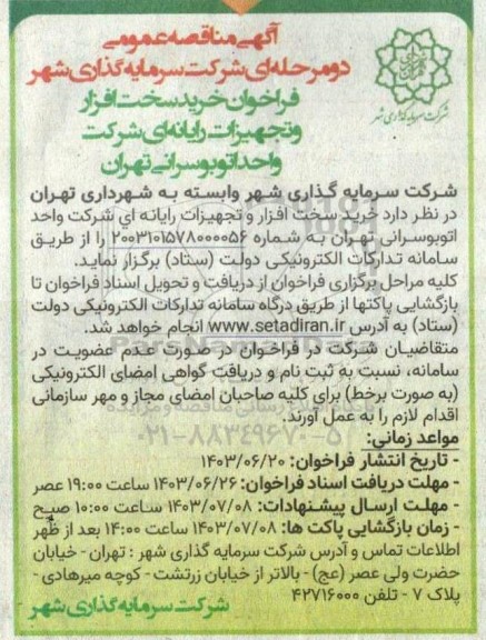 مناقصه خرید سخت افزار و تجهیزات رایانه ای شرکت واحد اتوبوسرانی 