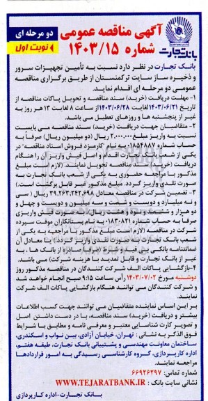 مناقصه  تامین تجهیزات سرور و ذخیره ساز سایت ترکمنستان