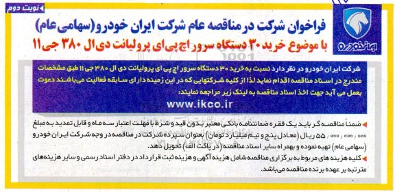 مناقصه خرید 30 دستگاه سرور اچ پی ای پرولیانت دی ال 380 جی 11 - نوبت دوم