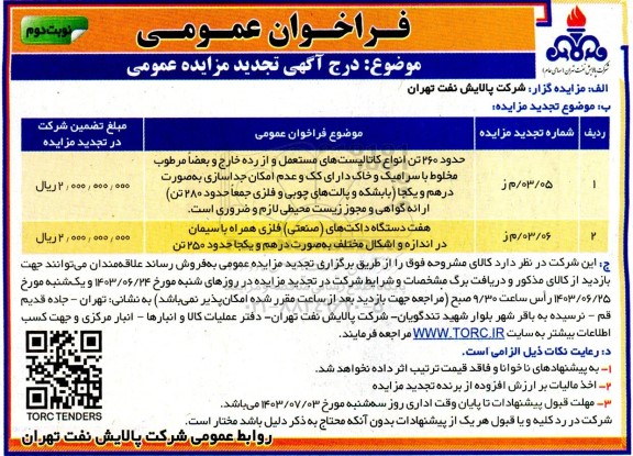 تجدید فراخوان عمومی مزایده حدود 260 تن انواع کاتالیست های مستعمل و از رده خارج ... نوبت دوم