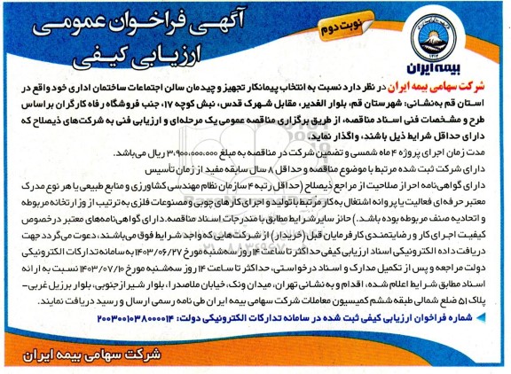 مناقصه انتخاب پیمانکار تجهیز و چیدمان سالن اجتماعات ساختمان اداری - نوبت دوم