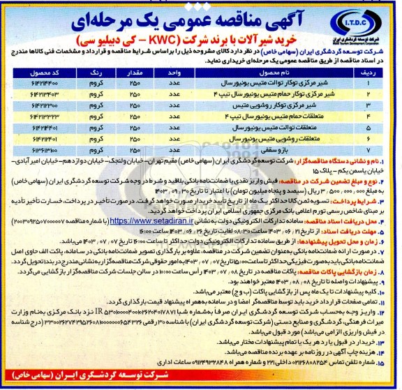 مناقصه خرید شیرآلات با برند شرکت ...