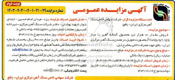 مزایده فروش مقدار 100 هزار تن محصول گندله آهن    نوبت دوم