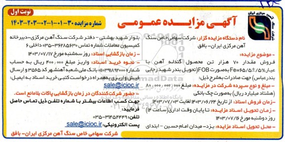 مزایده فروش مقدار 70 هزار تن محصول گندله آهن 