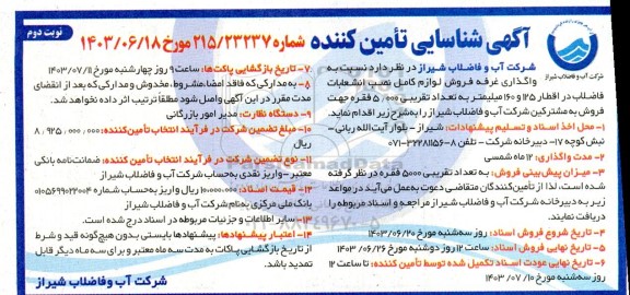 مناقصه و مزایده آگهی شناسایی تامین کننده واگذاری غرفه فروش لوزام کامل نصب انشعابات فاضلاب...