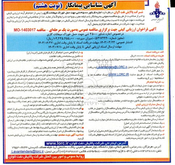 آگهی شناسایی پیمانکار اجاره شناور 35000 تنی جهت حمل خوراک میعانات گازی - نوبت هشتم 