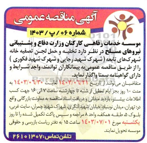 مناقصه  تخلیه و حمل لجن تصفیه خانه شهرک های تابعه