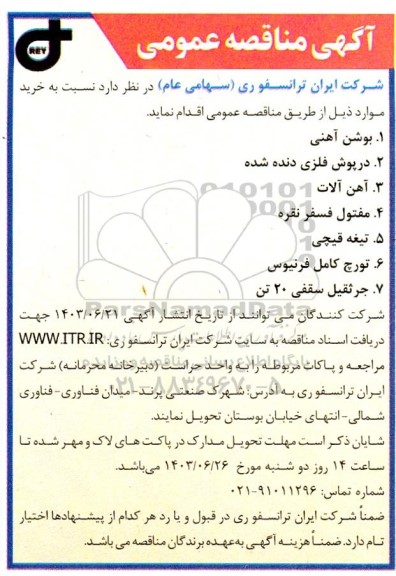 مناقصه خرید بوشن آهنی  و ... 