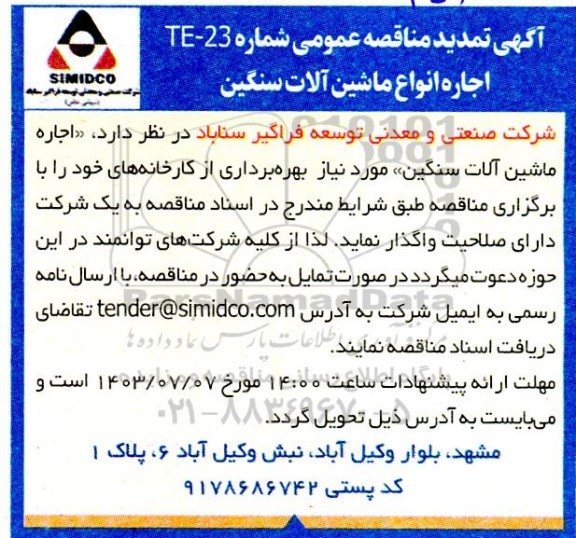 مناقصه اجاره انواع ماشین آلات سنگین تمدید