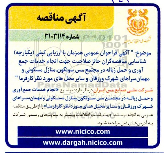 مناقصه  انجام خدمات جمع آوری و حمل زباله در مجتمع ...