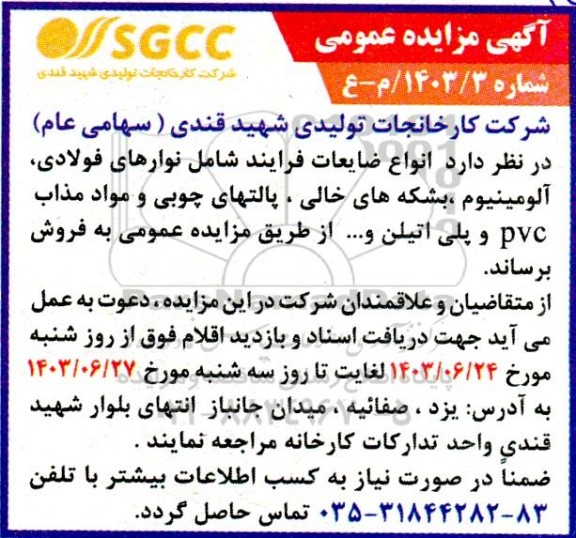 مزایده انواع ضایعات فرایند