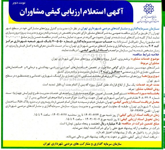 استعلام ارزیابی کیفی مشاوران نوبت دوم 