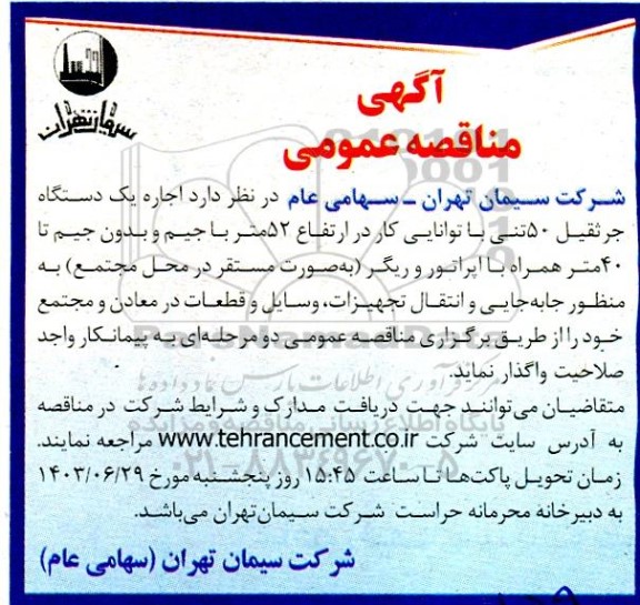 مناقصه عمومی اجاره یک دستگاه جرثقیل 50 تنی با توانایی کار در ارتفاع 52 متر ...
