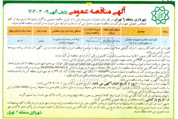 مناقصه نگهداشت علائم و تجهیزات ترافیکی در سطح نواحی 1 و 8 و 9