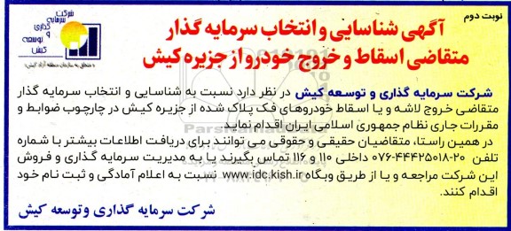 آگهی شناسایی و انتخاب سرمایه گذار متقاضی اسقاط و خروج خودرو از جزیره - نوبت دوم 