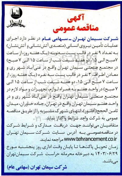 مناقصه عمومی اجرای عملیات تامین نیروی انسانی (متصدی آتش نشانی و آتش نشان)...