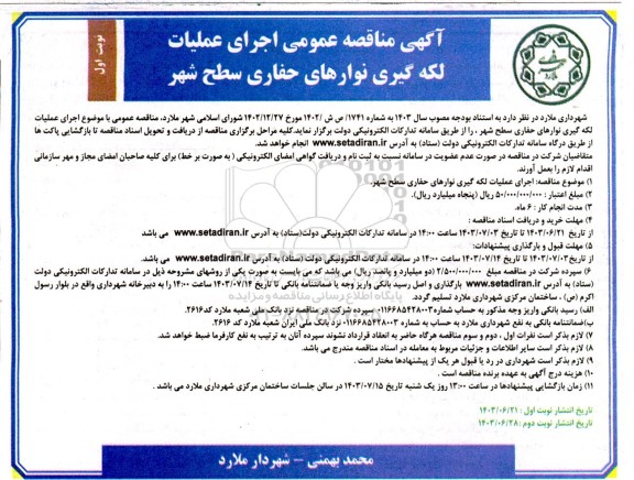 مناقصه عمومی اجرای عملیات لکه گیری نوارهای حفاری سطح شهر