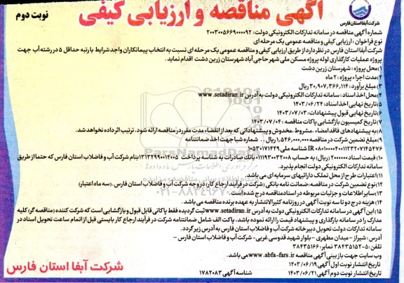 مناقصه پروژه عملیات کارگذاری لوله پروژه مسکن ملی- نوبت دوم