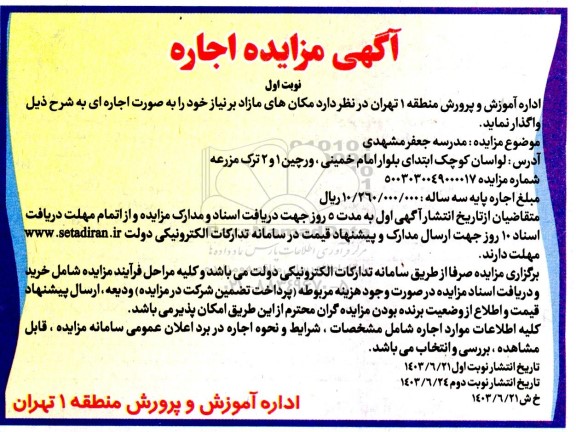 مزایده اجاره مدرسه جعفر مشهدی 
