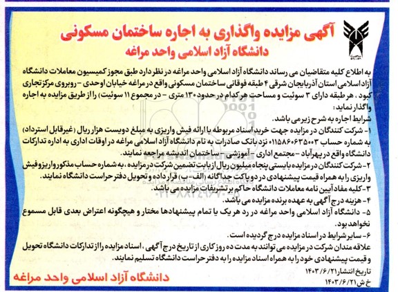 مزایده واگذاری به اجاره ساختمان مسکونی