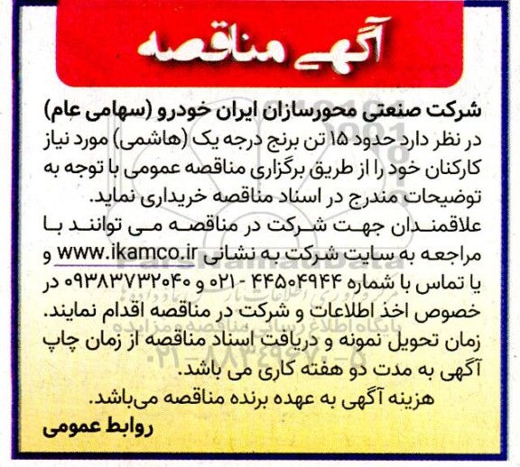 مناقصه حدود 15 تن برنج درجه یک (هاشمی) مورد نیاز کارکنان