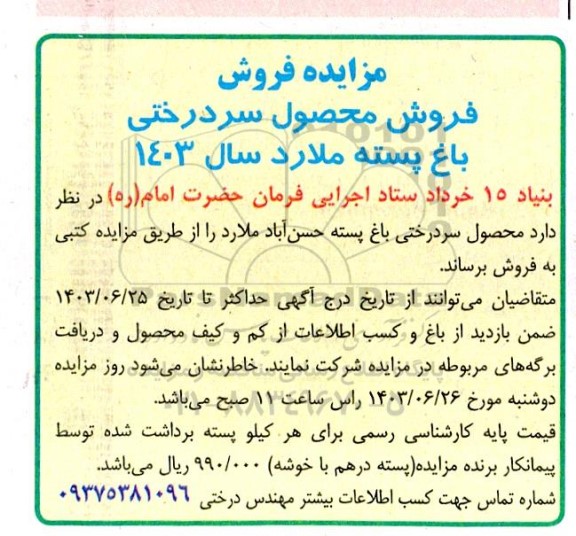 مزایده فروش محصول سردرختی باغ پسته ملارد سال 1403