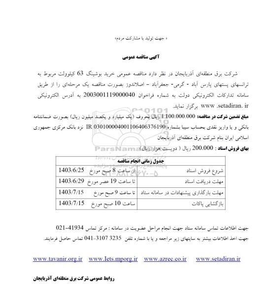 آگهی مناقصه عمومی  خرید بوشینگ 63 کیلوولت