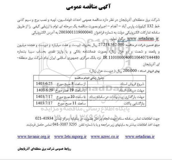  مناقصه عمومی احداث فونداسیون، تهیه و نصب برج و سیم کشی خط 132 کیلوولت...