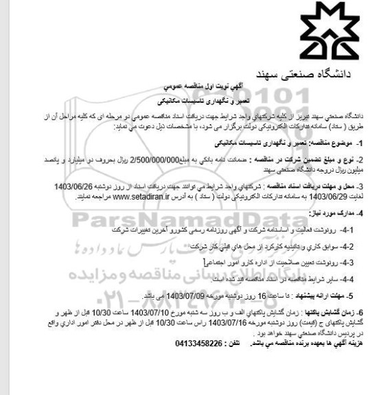 مناقصه عمومی تعمیر و نگهداری تاسیسات مکانیکی