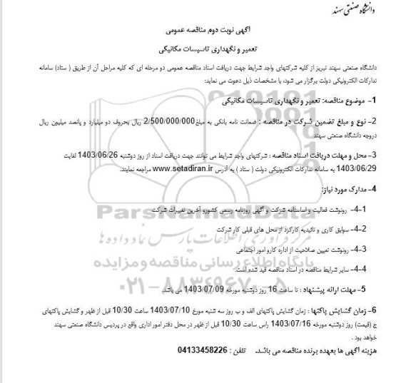 مناقصه عمومی تعمیر و نگهداری تاسیسات مکانیکی- نوبت دوم 