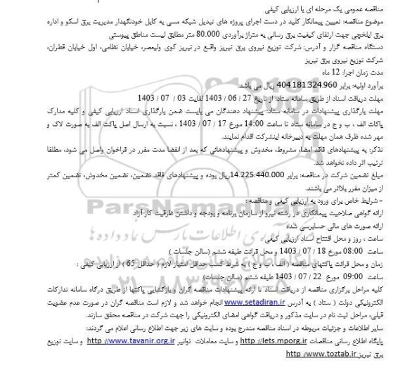  مناقصه  تعیین پیمانکار کلید در دست اجرای پروژه های تبدیل شبکه مسی به کابل خودنگهدار 