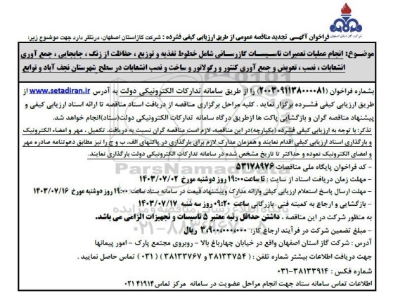 مناقصه تجدید  انجام عملیات تعمیرات تاسیسات گازرسانی شامل خطوط تغذیه و توزیع ...