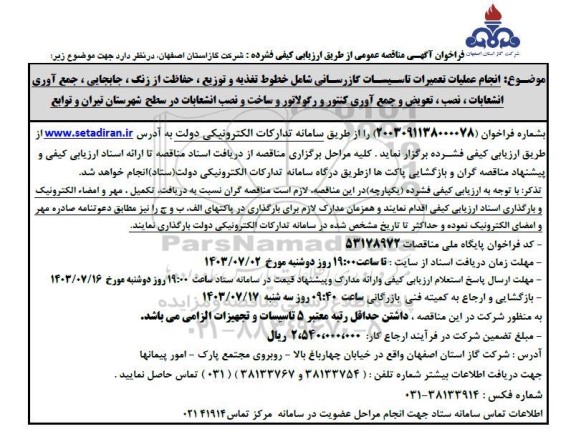 مناقصه انجام عملیات تعمیرات تاسیسات گازرسانی ....