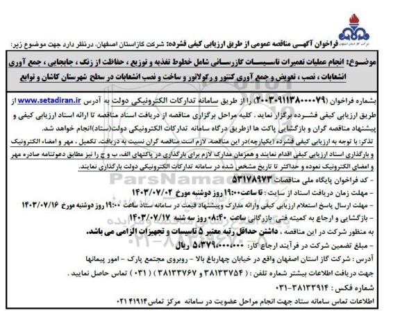 مناقصه انجام عملیات تعمیرات تاسیسات گازرسانی ....